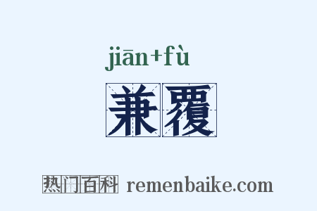 兼覆是什么意思的图片